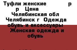 Туфли женские Rieker 41 р-р › Цена ­ 2 000 - Челябинская обл., Челябинск г. Одежда, обувь и аксессуары » Женская одежда и обувь   